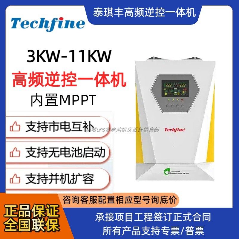 泰琪丰逆控一体机 内置MPPT离网高频家用光伏太阳能逆变器11KW