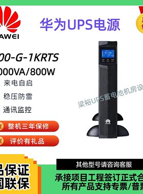 华为ups不间断电源2000-G-1KRTS/3KRTS机架式服务器电脑稳压续航