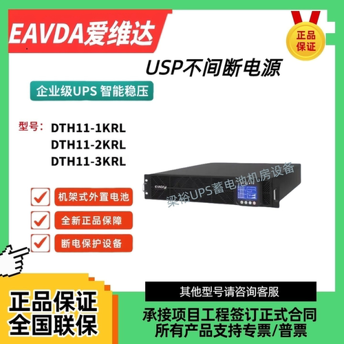 爱维达UPS不间断电源DTH11-1KRL