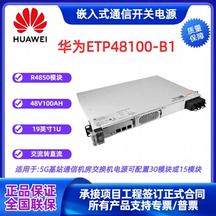华为ETP48100-B1嵌入式通信开关电源48V100A交流转直流OLT/机架式