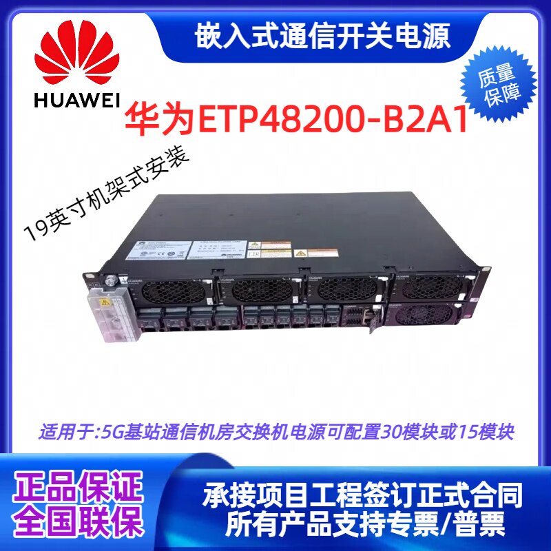 华为ETP48200-B2A1嵌入式高频OLT交转直流5G通信电源满配48V200A
