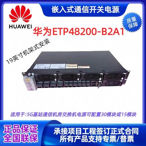 华为ETP48200-B2A1嵌入式高频OLT交转直流5G通信电源满配48V200A