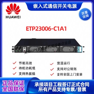 华为智慧魔盒ETP23006-C1A1嵌入式电源逆变器电源48V转220V逆变框