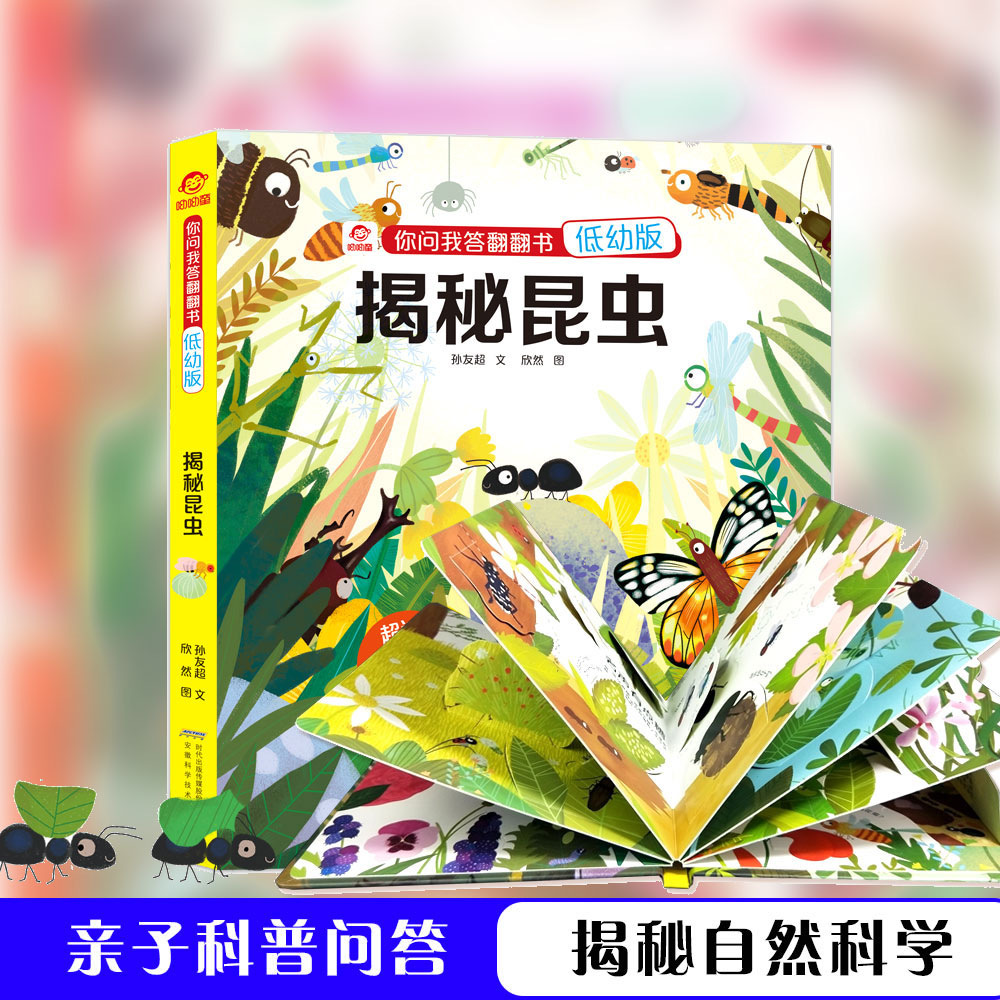 揭秘昆虫 你问我答翻翻书低幼版 儿童3d立体书揭秘系列儿童翻翻书绘本宝宝0-3-6-10岁儿童认知启蒙绘本读物呦呦童正版畅销书籍