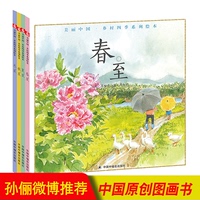 全4冊 六庫美麗中國·鄉(xiāng)村四季系列繪本：春至/夏至/秋至/冬至精裝 節(jié)氣科普繪本3-6-8歲兒童讀物早教啟蒙親子閱讀 中國中福會