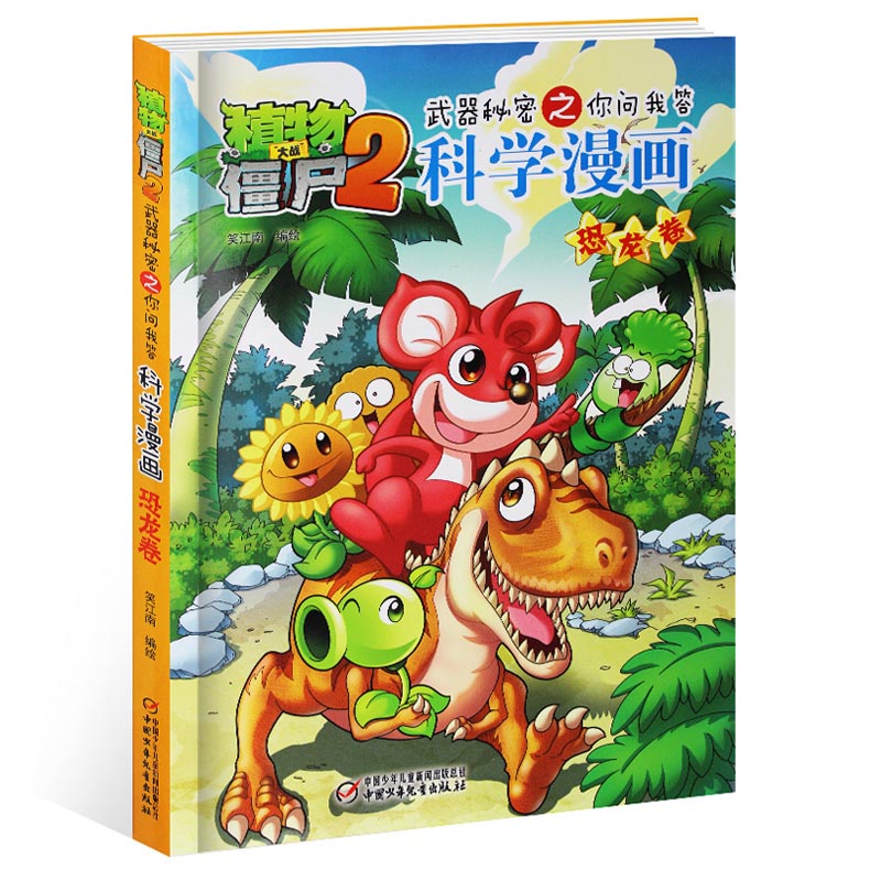 植物大战僵尸2科学漫画 恐龙卷 武器秘密之你问我答7-8-9-10-12-14岁校园爆笑漫画 中小学生科普恐龙百科漫画故事书