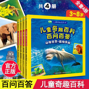 儿童奇趣百科百问百答 全套4册注音揭秘系列科普书动物世界植物奥秘奇妙人体宇宙神奇地球繁忙交通建筑奇迹少儿大百科课外书籍CF