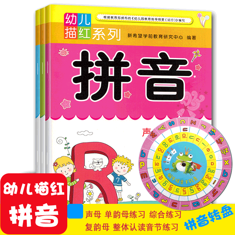 幼儿描红系列 拼音全套3册带拼音转盘 声母单韵母+复韵母+综合练习3-6岁幼小衔接幼升小学学前启蒙练习本幼儿园大班学前班正版书籍