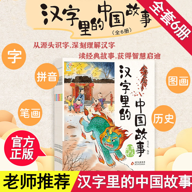 汉字里的中国故事全套6册