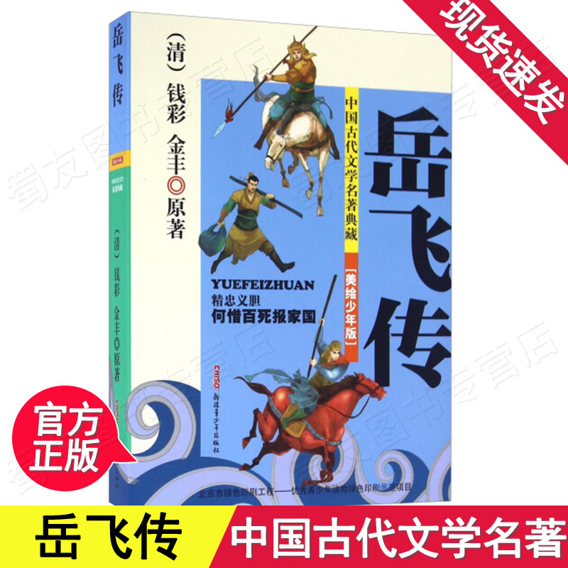 中国古代文学名著典藏岳飞传