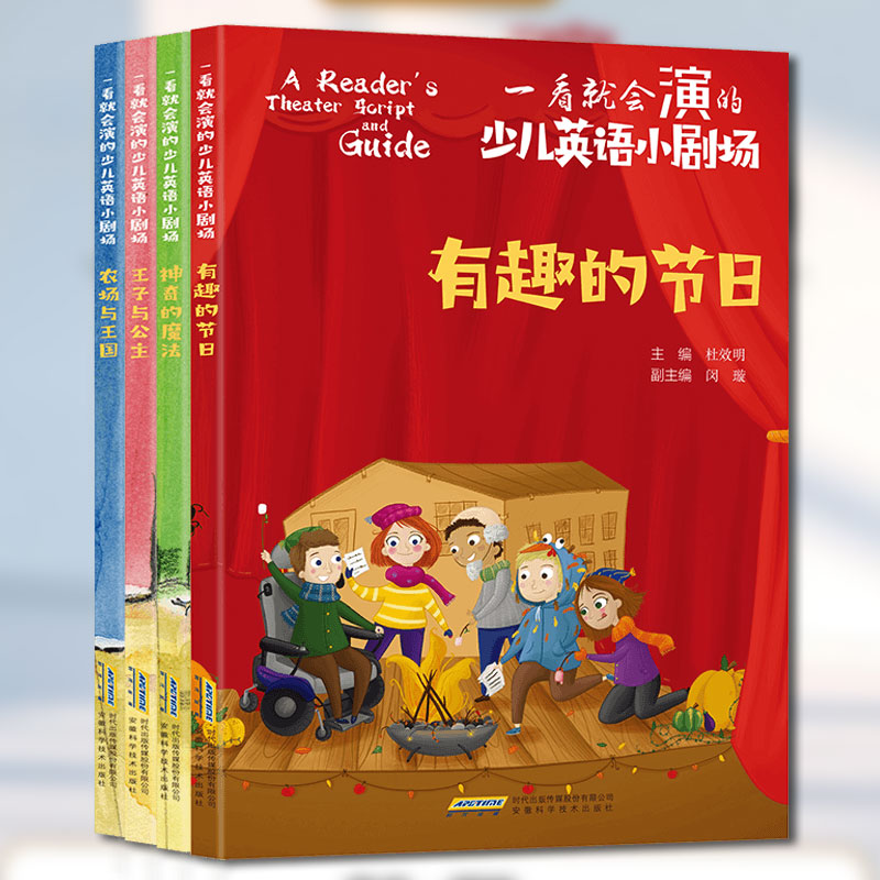 一看就会演的少儿英语小剧场 全套4册 双语故事四大主题八个生动有趣的英语短剧地道的语言表达经典改编正版书籍安徽科学技术出版