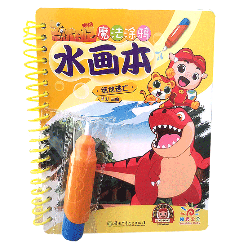 魔法涂鸦水画本 恐龙日记 绝地逃亡 猪猪侠 阳光宝贝儿童画画本涂色绘本2-3-6岁宝宝涂鸦图画 蓝山主编幼儿园绘画书填色本