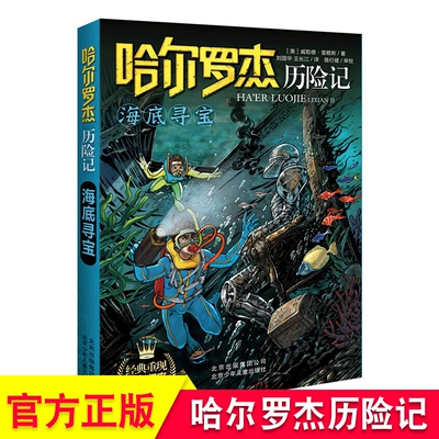 海底寻宝-哈尔罗杰历险记 儿童成长冒险故事书10-12-15岁小说书籍儿童四五六年级课外书 儿童文学故事书籍