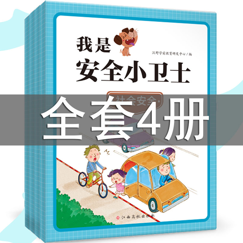 全套4册幼儿启蒙早教书我是安全小卫士家庭安全+幼儿园安全+社会安全+安全常识沃野学前教育研发中心江西高校出版低龄学前教育