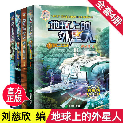 全套4册地球上的外星人系列
