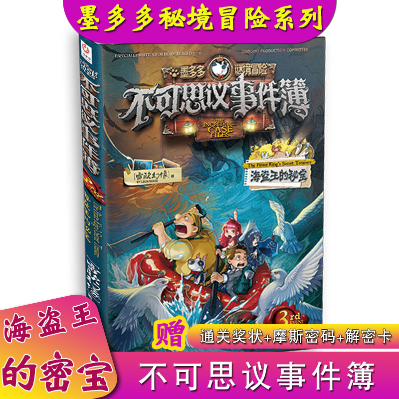 现货速发 不可思议事件3海盗王的密宝簿雷欧幻像查理9世正版 墨多多谜境冒险全集幸运之轮魔法学院怪物医院午夜游乐园古堡迷踪书籍