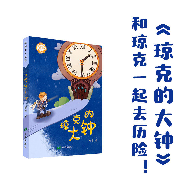 【官方正版】琼克的大钟 唐晋著金种子童话 儿童书籍希望出版社畅销书