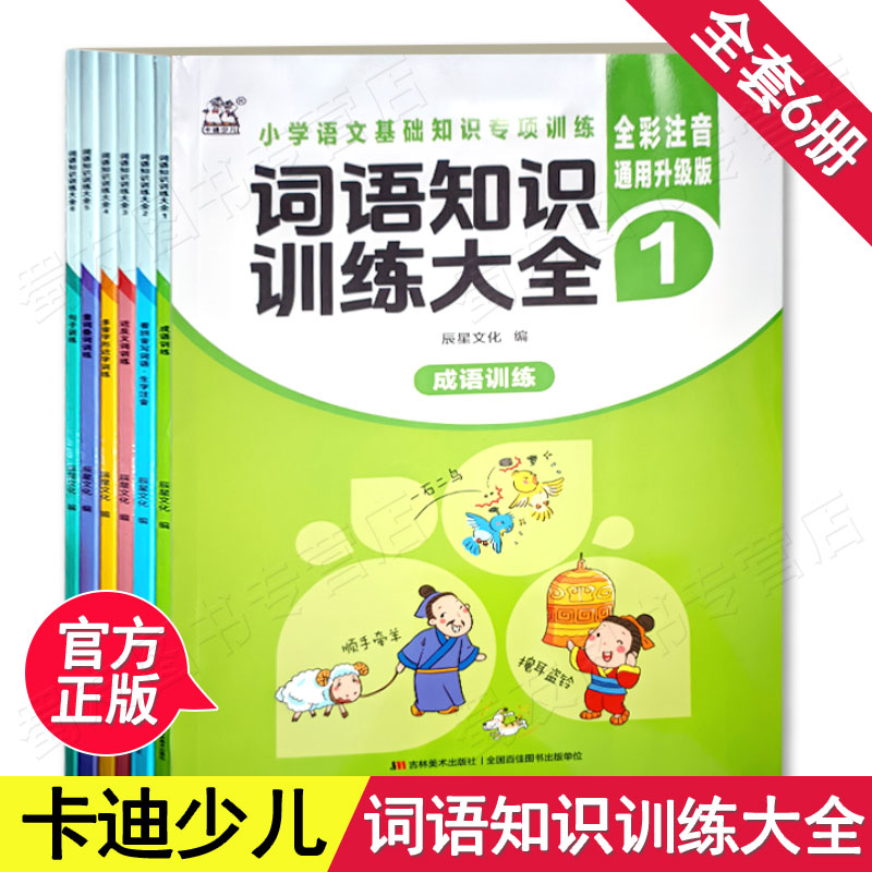 词语知识训练大全全套6册