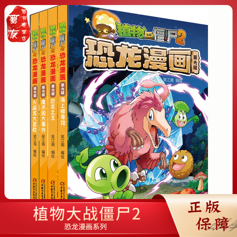 植物大战僵尸2恐龙漫画第六辑 盒装共4册 火盗龙魔术团恐龙之王海上蜡像馆 6-12岁儿童故事书 中小学生少儿科普恐龙百科漫画书籍