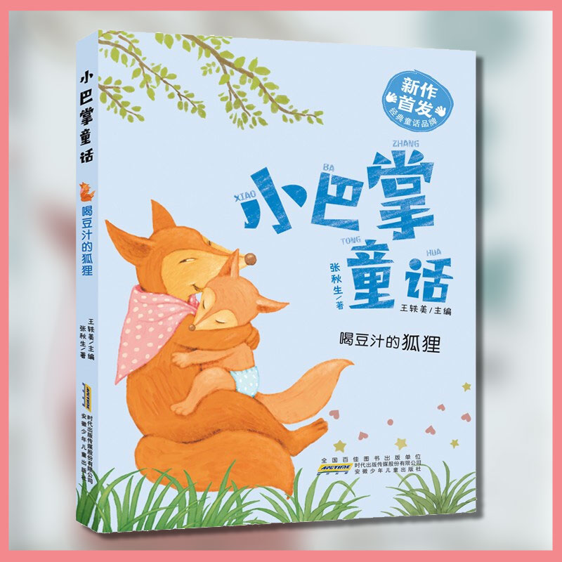 小巴掌童话喝豆汁的狐狸 大字注音版 张秋生热任溶溶金波推荐 5-7岁