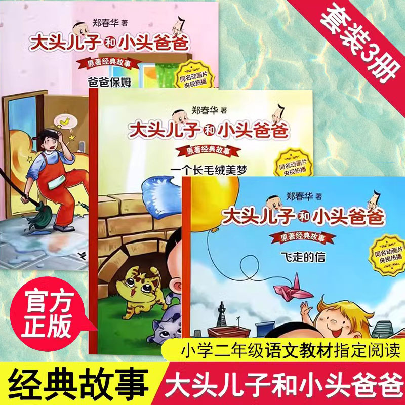 大头儿子和小头爸爸原著经典故事