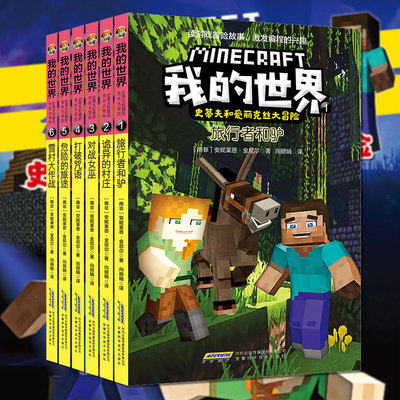 我的世界史蒂夫和爱丽克丝大冒险系列全套6本 儿童逻辑思维训练益智故事书 小学生阅读漫画儿童读物童书/绘本/图画书/少儿动漫书籍