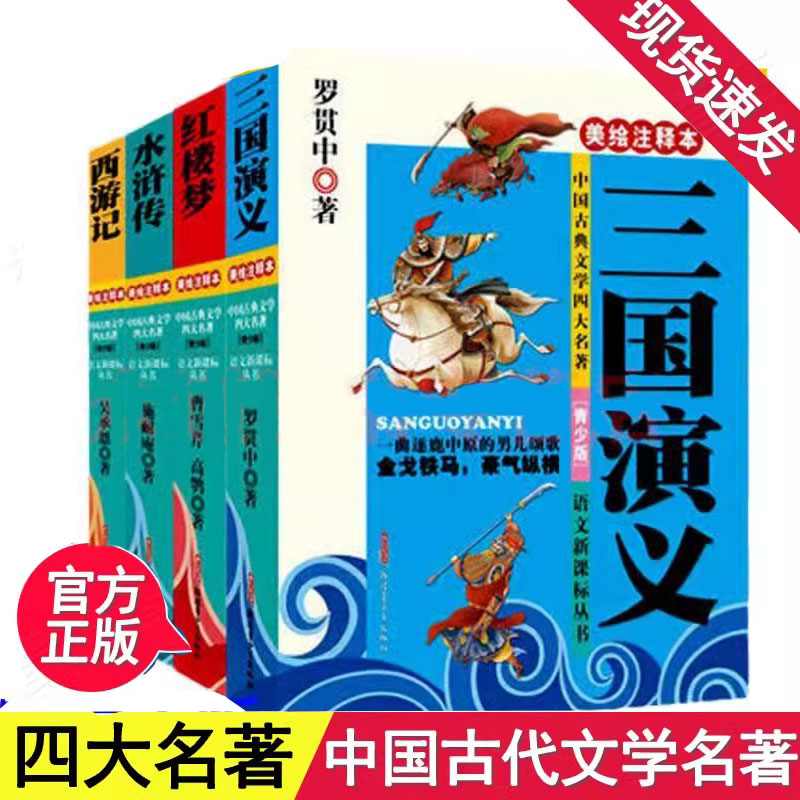 中国古典文学四大名著美绘青少版三国演义红楼梦西游记水浒传新疆青少年出版社中小学生课外推荐阅读儿童吴承恩曹雪芹罗贯中施耐庵-封面