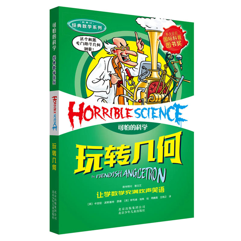 玩转几何 (新修订) 可怕的科学/经典数学系列 中小学生科普图画书二三四五六年级课外书8-10-12岁读物初中生课外图书书籍
