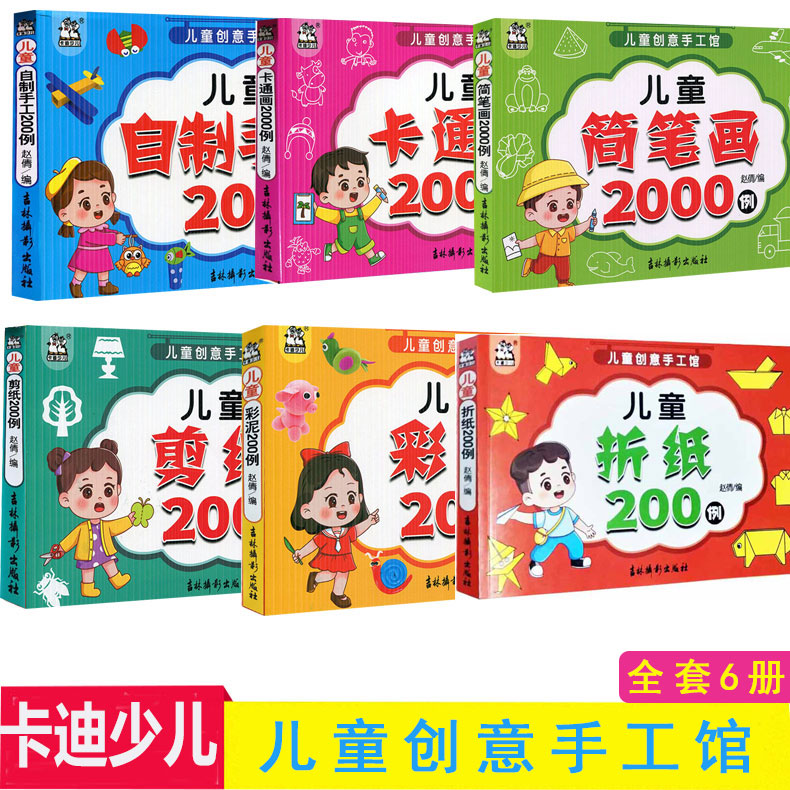 儿童创意手工馆 全套6册儿童简笔画2000例折纸200例剪纸200例彩泥200例自制手工200例任选备注好学又好玩 卡迪少儿正版书籍 书籍/杂志/报纸 少儿艺术/手工贴纸书/涂色书 原图主图