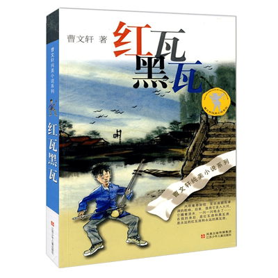 曹文轩纯美小说系列 红瓦黑瓦中国世界经典文学名著儿童文学小学生一二三四五六年级初中生课外图书读物文学小说