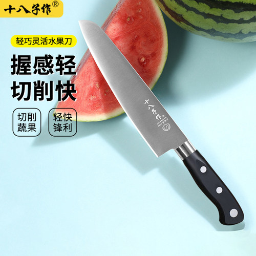 十八子作多用刀水果刀不锈钢