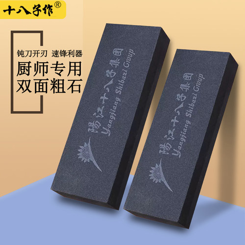 十八子作双面磨刀石厨房商用