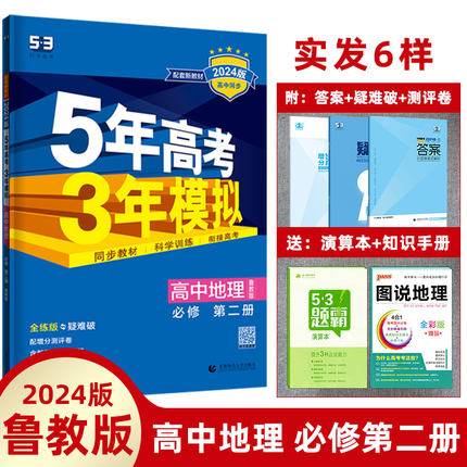 新教材2024版五年高考三年模拟高中地理必修第二册鲁教版LJ5年高考3年模拟高中地理必修第二册鲁教版53曲一线高考必刷题复习资料