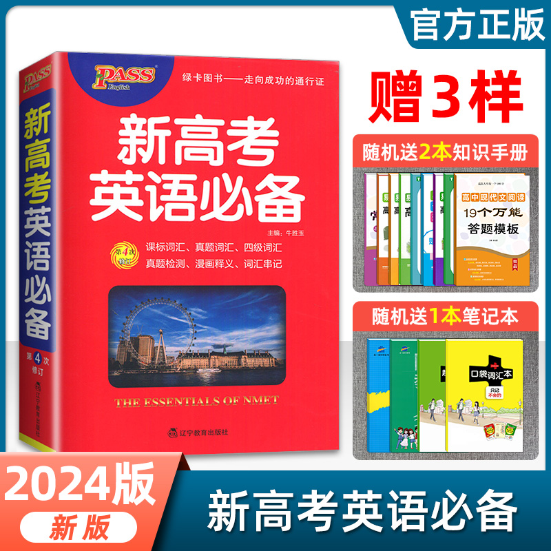 2024新高考英语必-备英语