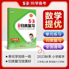 2023新版曲一线53单元归类复习三年级上册数学青岛版同步试卷测试卷全套练习专项训练题资料五三书53天天练测评卷3年级上册数学