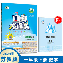 现货2024春小学口算大通关一年级下册数学苏教版SJ版 小学生1年级下江苏版教材课本同步训练口算笔算天天练一年级口算题卡寒假作业