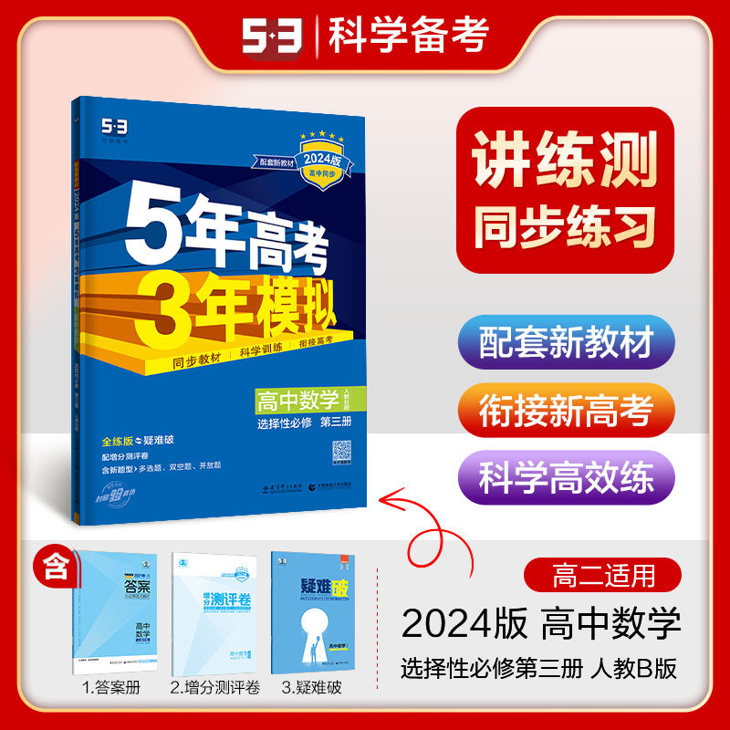 2024新版5年高考3年模拟高中数学选择性必修第三册人教B版高二数学选修3人教版同步讲解练习册五年高考三年模拟数学选修三RJB版_虎窝淘