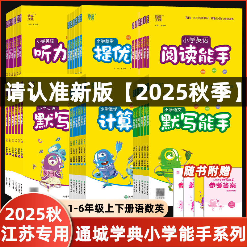 通城学典能手1-6年级语数英