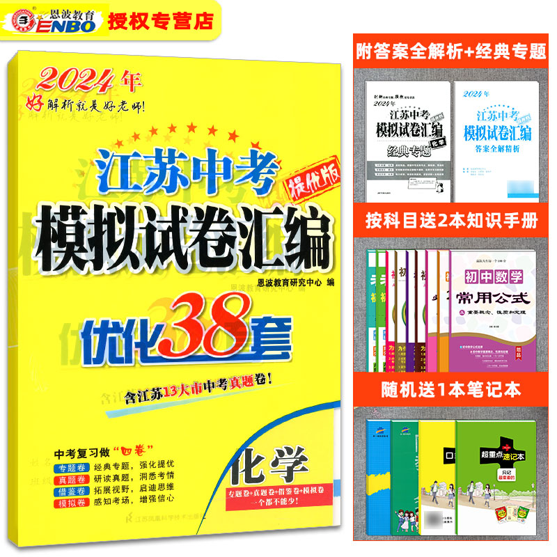 2024恩波教育 江苏13大市4合1中考试卷与标准模拟优化38套化学 2022年江苏十三市中考卷真题卷模拟卷9九年级上下册化学复习资料