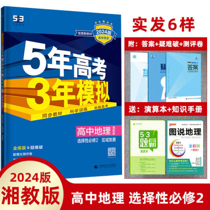 2024版5年高考3年模拟高中地理选择性必修二2 湘教版XJ 高二地理区域发展五年高考三年模拟地理选修二配湖南教育版曲一线53五三