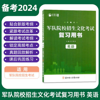 军队院校招生复习用书英语