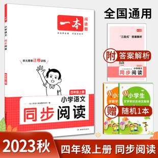 2023秋一本阅读题小学语文同步阅读四年级上册 4年级上册同步阅读训练62个PPT课件免费下载62节视频课扫码 获取四年级阅读专项训练