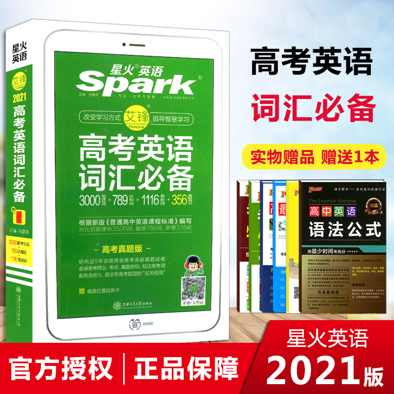 spark星火英语 2021版高考英语词汇必备 高中英语新课标3000词+789认知词+1388四级差距词 高考3500词口袋书随身记赠红膜自测