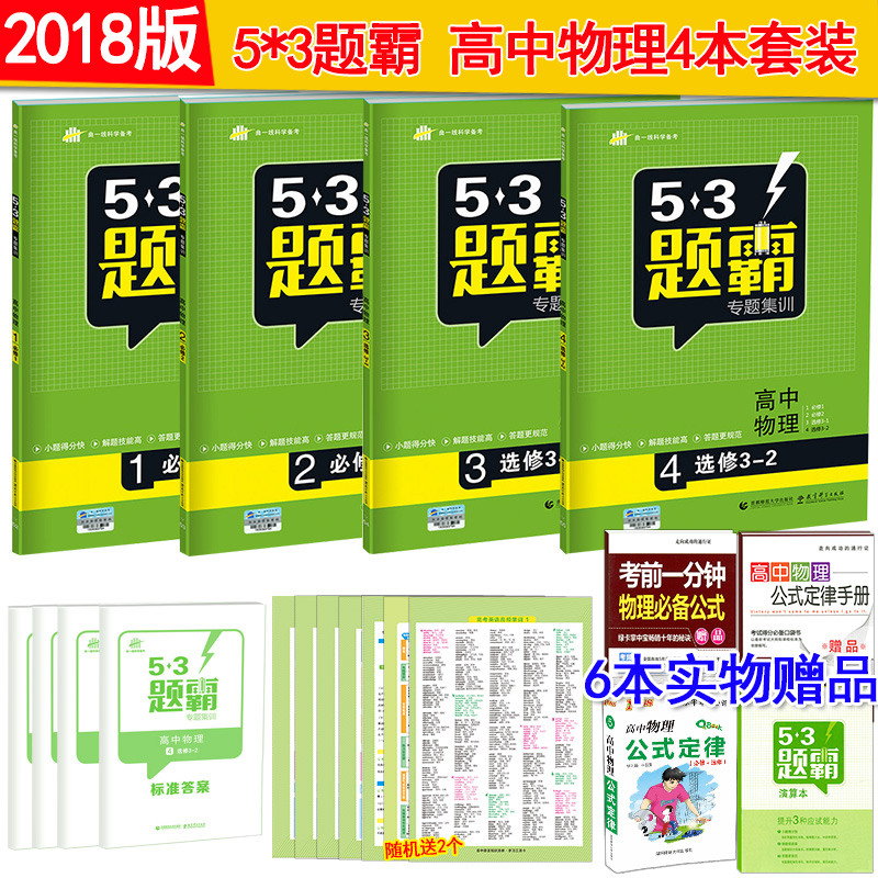 Õý°æ°üÓÊ2018°æ53Ìâ°Ô¸ßÖÐÎïÀíÈ«Ì×4±¾ ÎïÀí±ØÐÞ1+±ØÐÞ2+Ñ¡ÐÞ3-1+Ñ¡ÐÞ3-2 ÇúÒ»Ïß53Ìâ°ÔרÌ⼯ѵ¸ßÖÐÁ·Ï°Ìâ¿â 53¸ß¿¼¸ß¿¼±ØË¢Ìâ