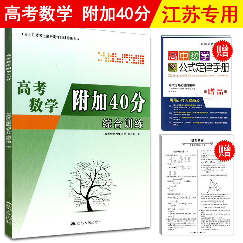È«ÐÂÕý°æ ¸ß¿¼Êýѧ¸½¼Ó40·Ö×ÛºÏѵÁ· ½ËÕ¿¼ÉúÊýѧ¸ß¿¼¸¨µ¼ÓÃÊé ¸ß¿¼Êýѧ×ܸ´Ï°×ÊÁÏ º¬²Î¿¼´ð°¸