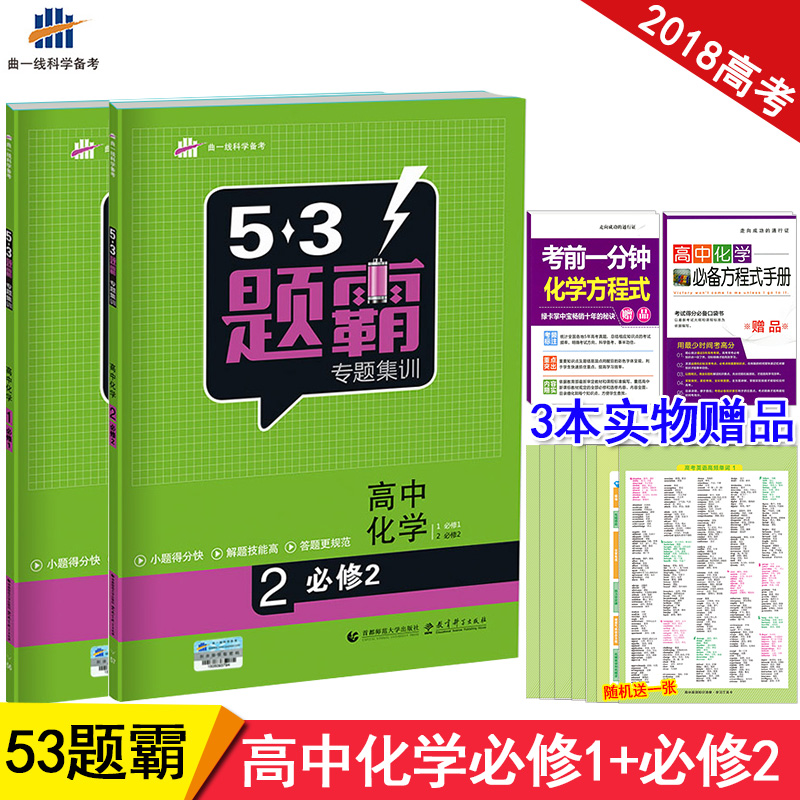 2018°æ53Ìâ°Ô¸ßÖл¯Ñ§±ØÐÞ1+±ØÐÞ2È«Ì×2±¾ ÎåÈýÌâ°ÔרÌ⼯ѵ ±ØÐÞÒ»¶þ 53Ìâ°Ô¸ßÖл¯Ñ§1±ØÐÞ1 ÎåÄê¸ß¿¼ÈýÄêÄ£Äâ¸ß¿¼Ìâ