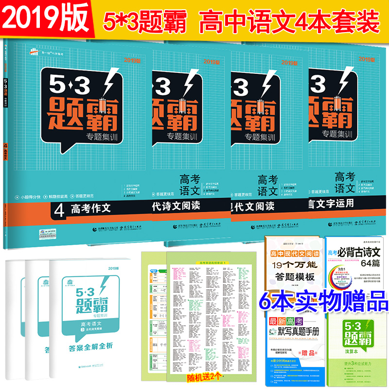 2019°æÎåÈýÌâ°Ô¸ß¿¼ÓïÎÄÈ«Ì×4²á 53Ìâ°ÔרÌ⼯ѵ¸ß¿¼ÓïÎÄ1+¸ß¿¼ÓïÎÄ2+¸ß¿¼ÓïÎÄ3+¸ß¿¼×÷ÎÄ4 53Ìâ°ÔרÌ⼯ѵ¸ß¿¼×÷ÎÄ