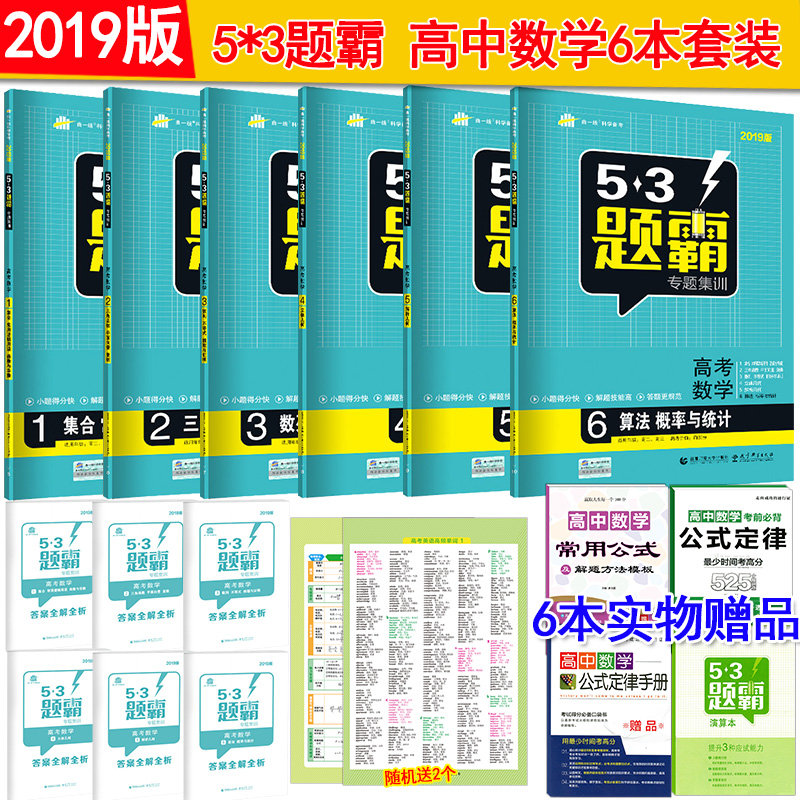 2019°æÎåÈýÌâ°Ô¸ß¿¼ÊýѧȫÌ×6±¾ 53Ìâ°ÔרÌ⼯ѵ¸ß¿¼Êýѧ123456 Á¢Ì弸ºÎ½âÎö¼¸ºÎËã·¨Èý½Çº¯ÊýÆ½ÃæÏòÁ¿ÊýÁи߿¼ÊýѧСÌâ¿ñÁ·