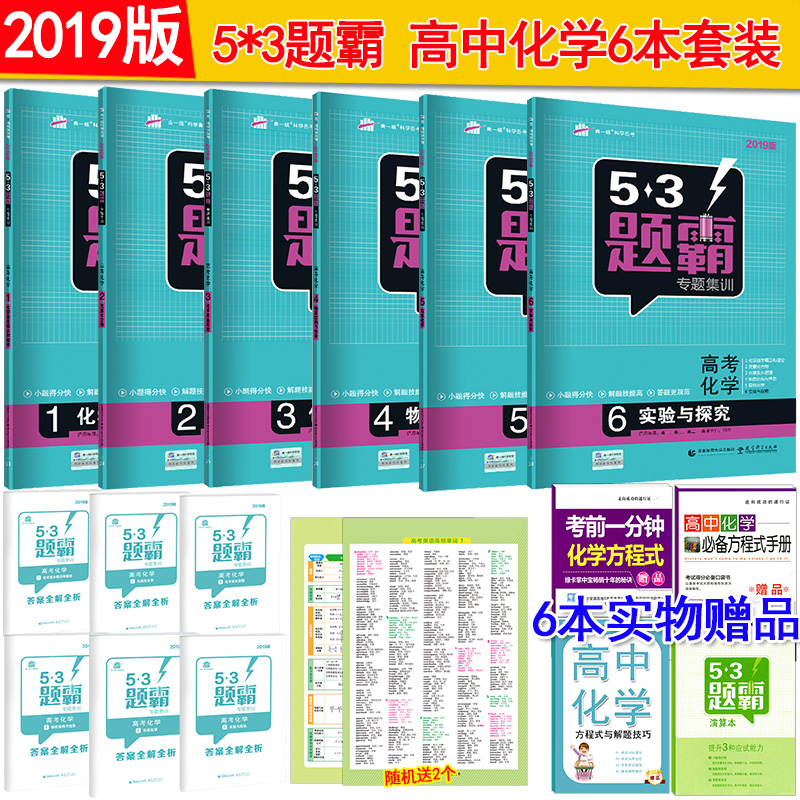 2019°æÎåÈýÌâ°Ô¸ß¿¼»¯Ñ§È«Ì×6²á 53Ìâ°ÔרÌ⼯ѵ¸ß¿¼»¯Ñ§123456 ÔªËØ»¯ºÏÎﻯѧ·´Ó¦ÔÀíÎïÖʽṹÓëÐÔÖÊÓлú»¯Ñ§¸ß¿¼»¯Ñ§Ð¡Ìâ¿ñÁ·