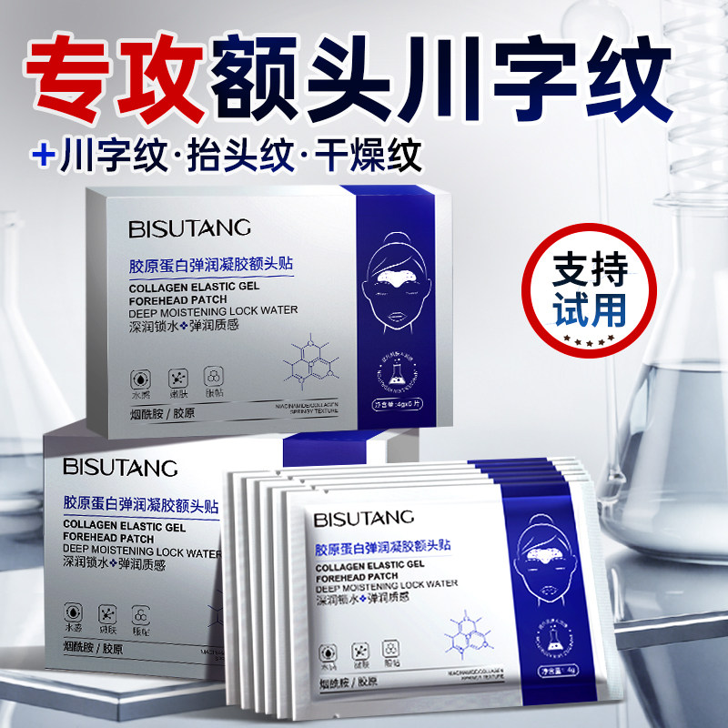 胶原蛋白弹润凝胶额头贴紧实水解胶原额头纹小绷带,美容护肤/美体/精油,眼膜,淘宝优惠券,粉丝福利购,淘宝优惠卷